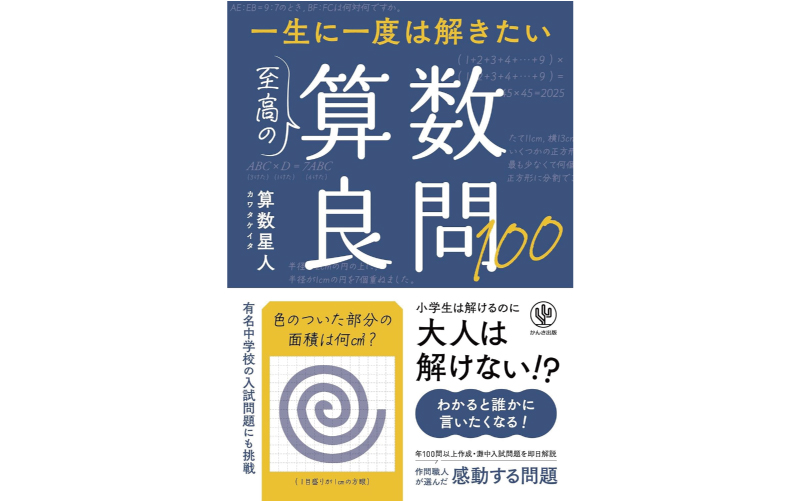 一生に一度は解きたい 至高の算数良問100