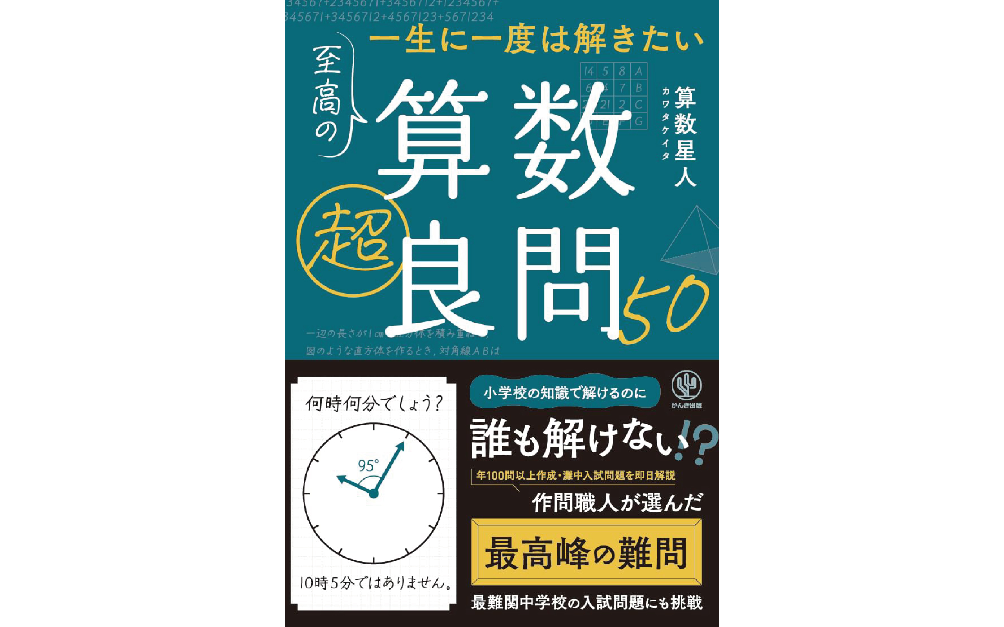 一生に一度は解きたい　至高の算数超良問50