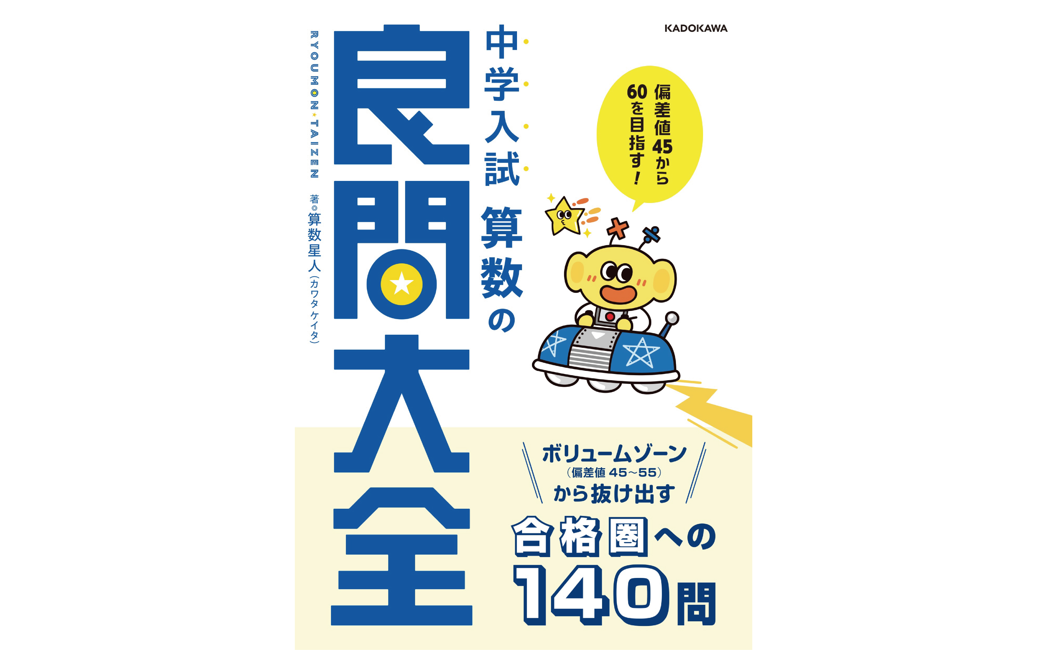 偏差値45から60を目指す! 中学入試 算数の良問大全